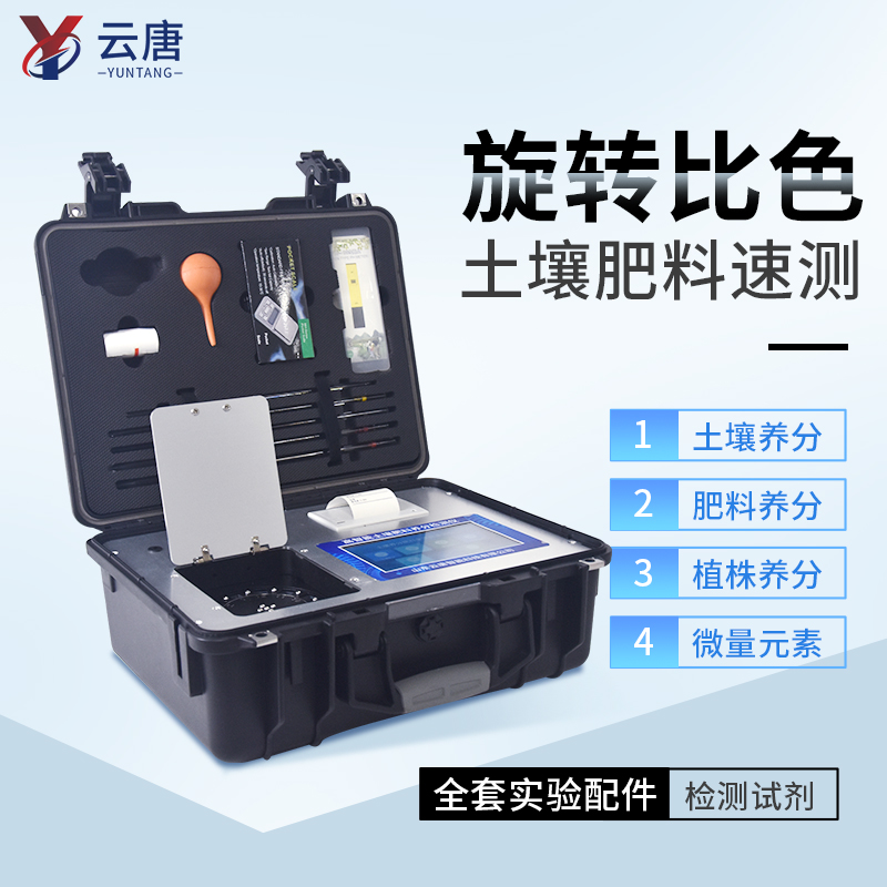 云唐土壤養(yǎng)分測(cè)定儀的檢測(cè)結(jié)果靠譜嗎？